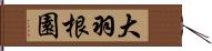 大羽根園 Hand Scroll