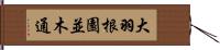 大羽根園並木通 Hand Scroll