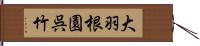大羽根園呉竹 Hand Scroll