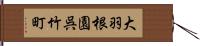 大羽根園呉竹町 Hand Scroll