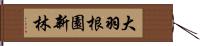 大羽根園新林 Hand Scroll