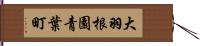 大羽根園青葉町 Hand Scroll