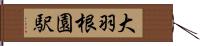 大羽根園駅 Hand Scroll