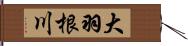大羽根川 Hand Scroll