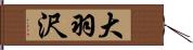 大羽沢 Hand Scroll