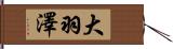 大羽澤 Hand Scroll