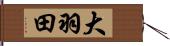大羽田 Hand Scroll