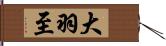 大羽至 Hand Scroll