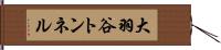 大羽谷トンネル Hand Scroll