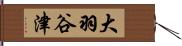 大羽谷津 Hand Scroll