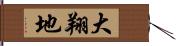 大翔地 Hand Scroll