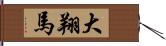 大翔馬 Hand Scroll