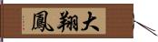 大翔鳳 Hand Scroll