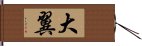 大翼 Hand Scroll