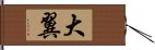 大翼 Hand Scroll