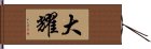 大耀 Hand Scroll