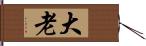 大老 Hand Scroll