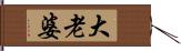 大老婆 Hand Scroll