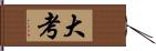 大考 Hand Scroll