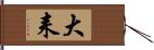 大耒 Hand Scroll