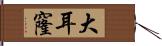 大耳窿 Hand Scroll