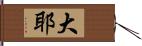 大耶 Hand Scroll