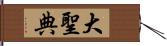 大聖典 Hand Scroll