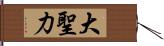 大聖力 Hand Scroll