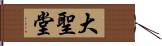 大聖堂 Hand Scroll