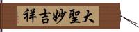 大聖妙吉祥 Hand Scroll