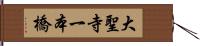 大聖寺一本橋 Hand Scroll