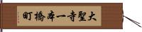 大聖寺一本橋町 Hand Scroll