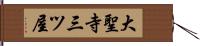 大聖寺三ツ屋 Hand Scroll