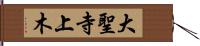 大聖寺上木 Hand Scroll