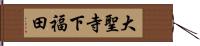 大聖寺下福田 Hand Scroll