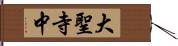 大聖寺中 Hand Scroll