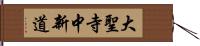 大聖寺中新道 Hand Scroll