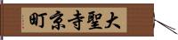 大聖寺京町 Hand Scroll