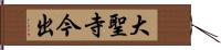 大聖寺今出 Hand Scroll