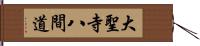 大聖寺八間道 Hand Scroll