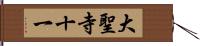 大聖寺十一 Hand Scroll