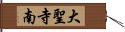 大聖寺南 Hand Scroll