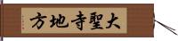 大聖寺地方 Hand Scroll