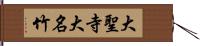 大聖寺大名竹 Hand Scroll