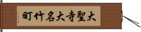 大聖寺大名竹町 Hand Scroll