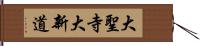 大聖寺大新道 Hand Scroll