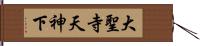 大聖寺天神下 Hand Scroll