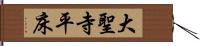 大聖寺平床 Hand Scroll