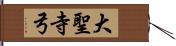 大聖寺弓 Hand Scroll