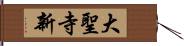 大聖寺新 Hand Scroll